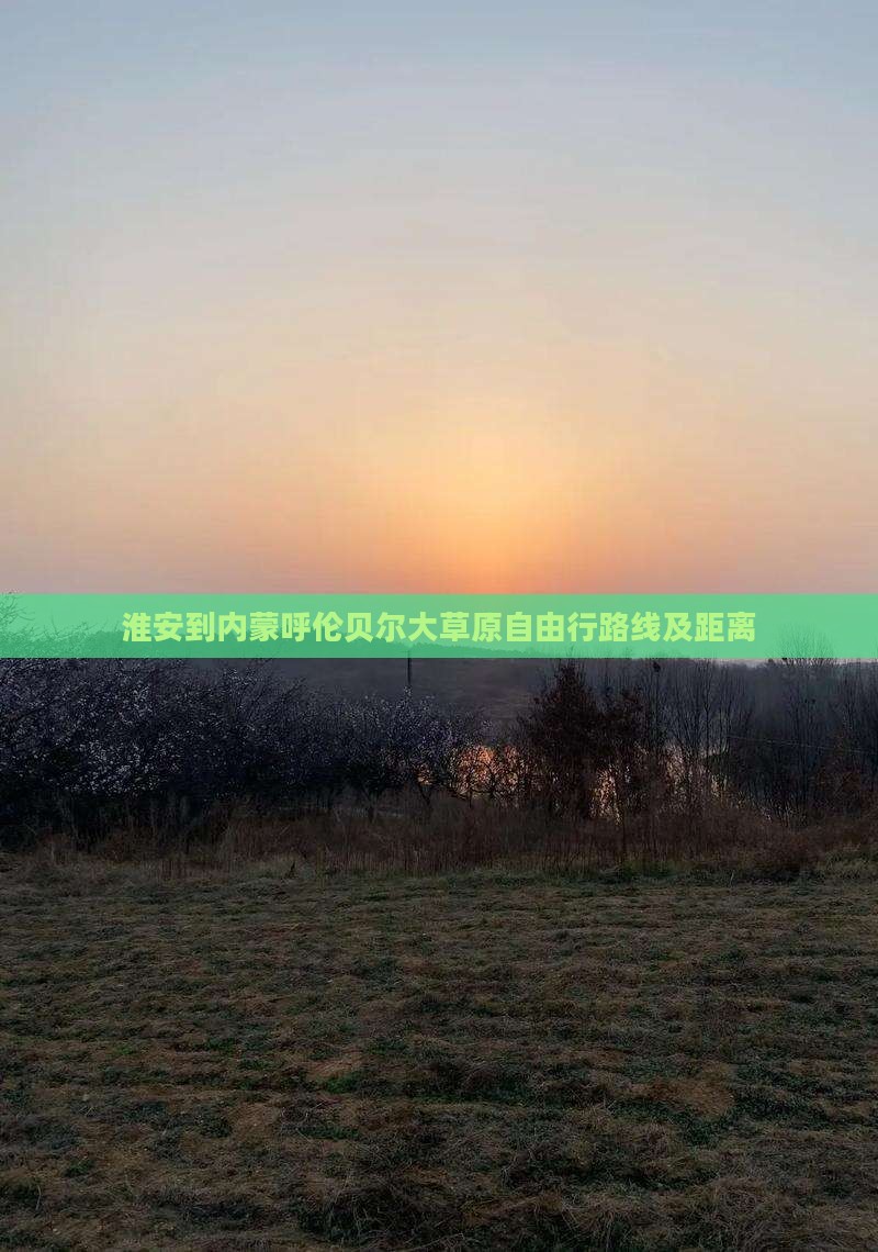 淮安到内蒙呼伦贝尔大草原自由行路线及距离