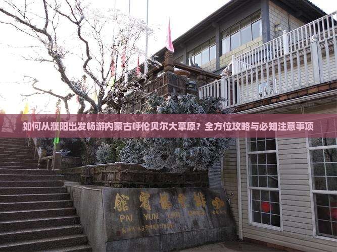 如何从濮阳出发畅游内蒙古呼伦贝尔大草原？全方位攻略与必知注意事项