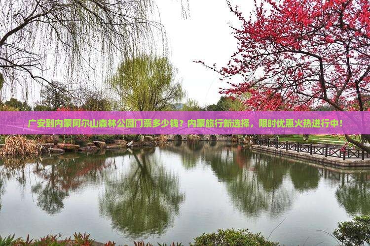 广安到内蒙阿尔山森林公园门票多少钱？内蒙旅行新选择，限时优惠火热进行中！