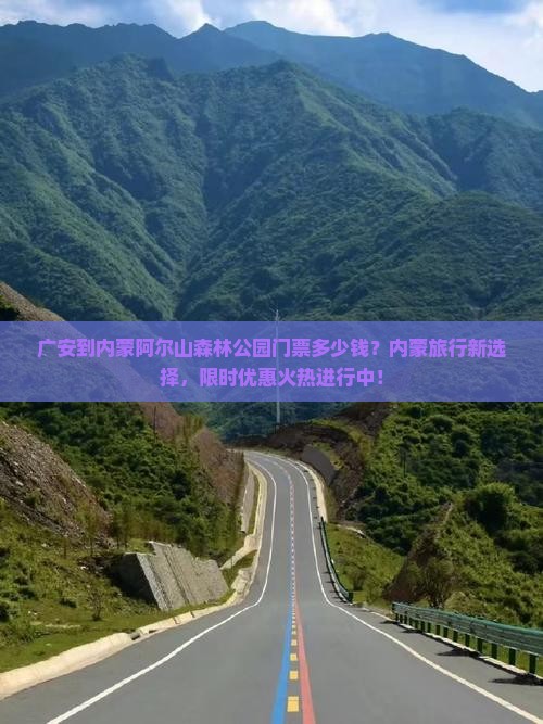 广安到内蒙阿尔山森林公园门票多少钱？内蒙旅行新选择，限时优惠火热进行中！
