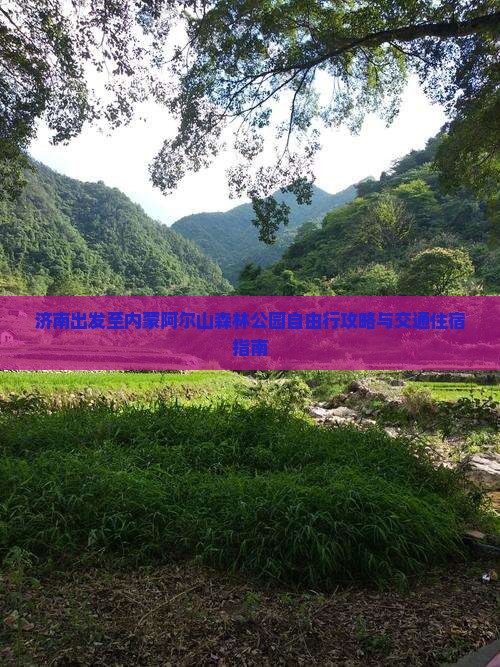 济南出发至内蒙阿尔山森林公园自由行攻略与交通住宿指南