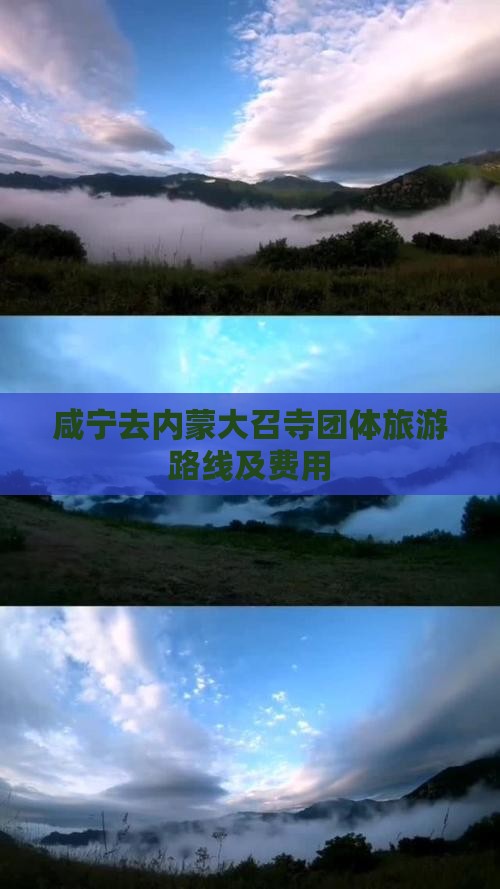 咸宁去内蒙大召寺团体旅游路线及费用