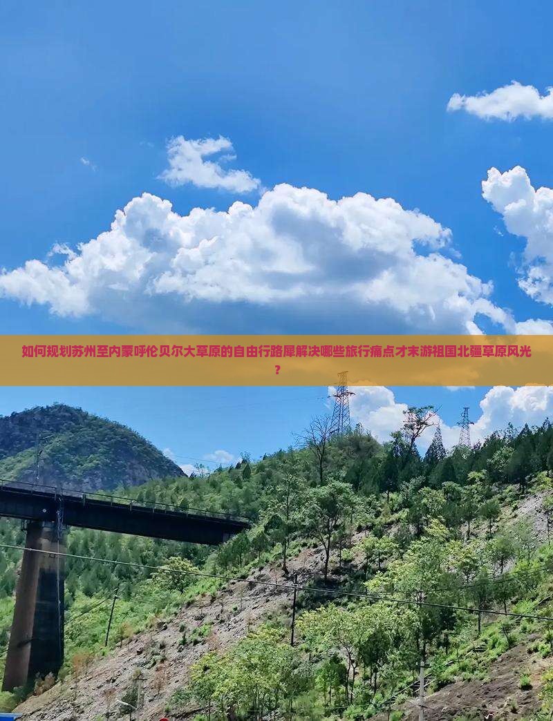 如何规划苏州至内蒙呼伦贝尔大草原的自由行路犀解决哪些旅行痛点才末游祖国北疆草原风光？
