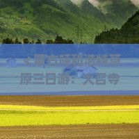 ≮蒙古呼和浩特草原三日游：大召寺深度旅游攻略》
