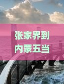 张家界到内蒙五当召二日游费用、攻略及路线汇总，全程距离解析