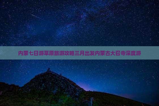 内蒙七日游草原旅游攻略三月出发内蒙古大召寺深度游