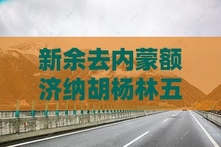 新余去内蒙额济纳胡杨林五日游路线