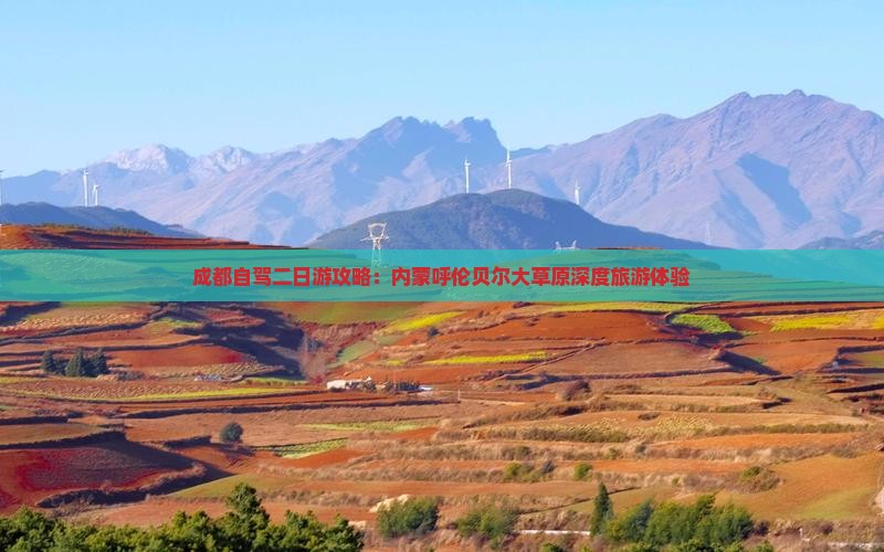 成都自驾二日游攻略:内蒙呼伦贝尔大草原深度旅游体验 成都自驾二日游攻略:内蒙呼伦贝尔大草原深度旅游体验