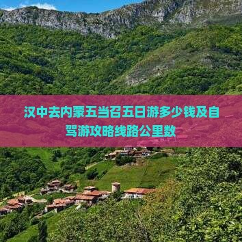 汉中去内蒙五当召五日游多少钱及自驾游攻略线路公里数