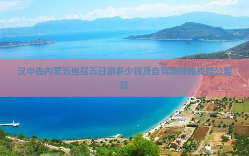 汉中去内蒙五当召五日游多少钱及自驾游攻略线路公里数