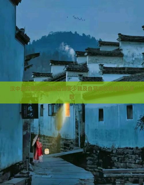 汉中去内蒙五当召五日游多少钱及自驾游攻略线路公里数