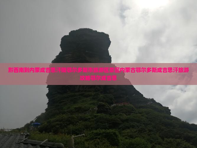 黔西南到内蒙成吉思汗陵鄂尔多斯市旅游区景区内蒙古鄂尔多斯成吉思汗旅游攻略鄂尔成吉思