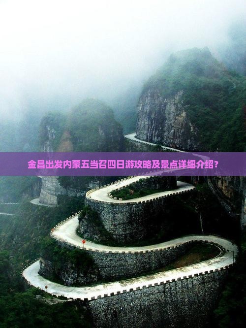 金昌出发内蒙五当召四日游攻略及景点详细介绍？