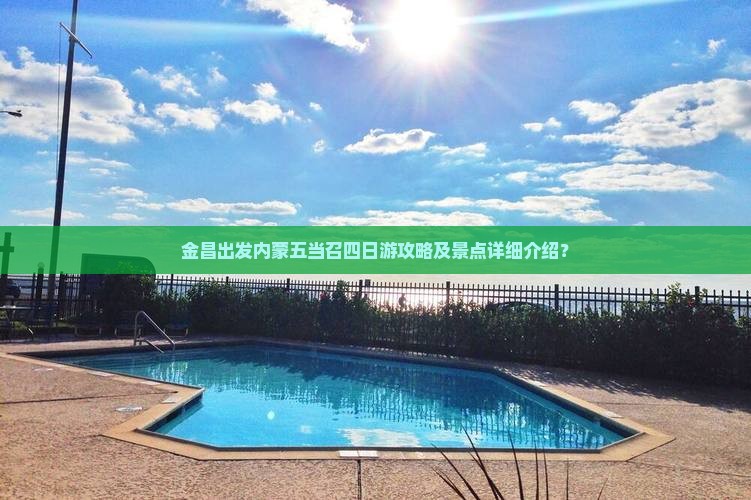 金昌出发内蒙五当召四日游攻略及景点详细介绍？