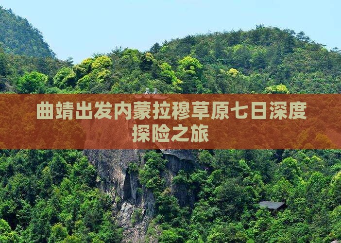 曲靖出发内蒙拉穆草原七日深度探险之旅