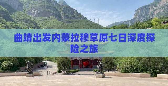 曲靖出发内蒙拉穆草原七日深度探险之旅