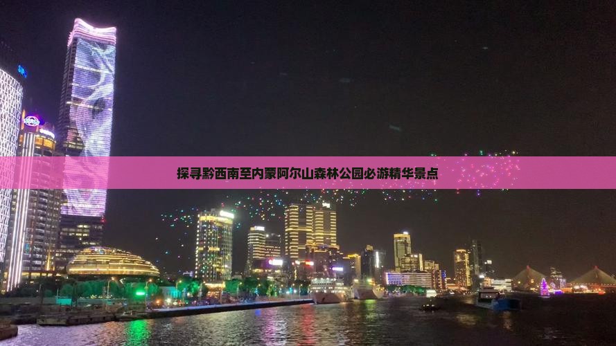 探寻黔西南至内蒙阿尔山森林公园必游精华景点