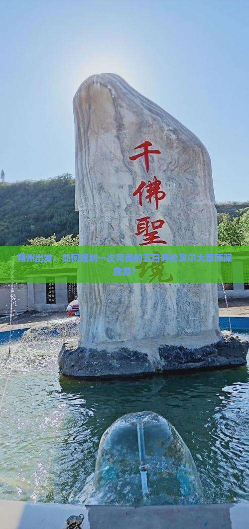 朔州出发：如何规划一次完美的五日呼伦贝尔大草原深度游？