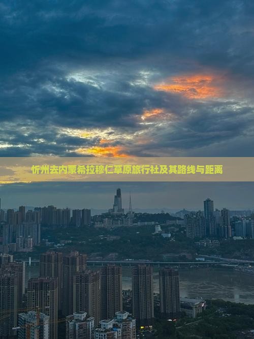 忻州去内蒙希拉穆仁草原旅行社及其路线与距离