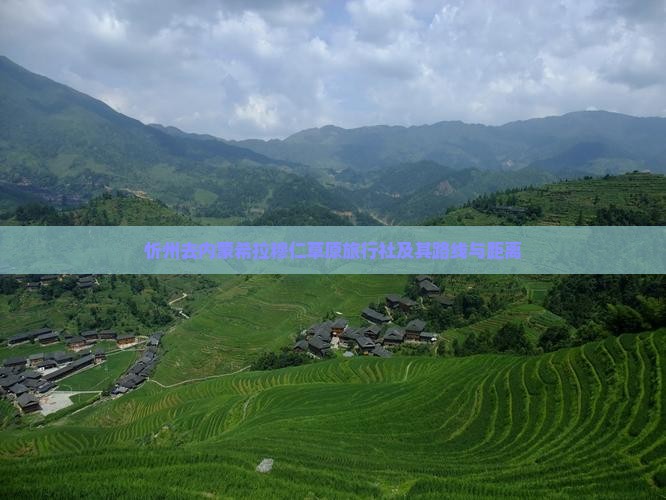 忻州去内蒙希拉穆仁草原旅行社及其路线与距离