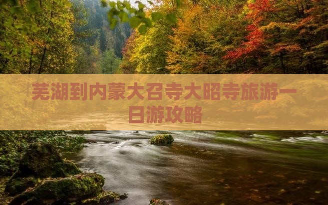 芜湖到内蒙大召寺大昭寺旅游一日游攻略