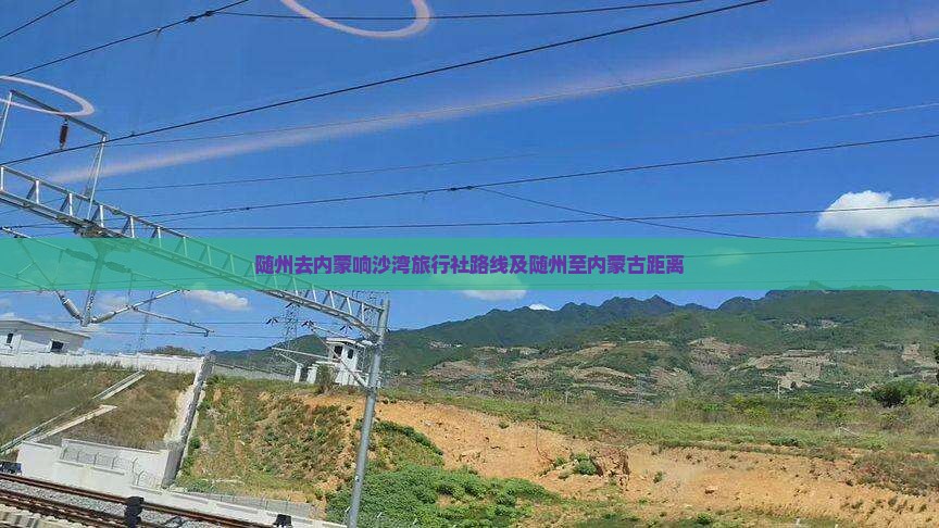 随州去内蒙响沙湾旅行社路线及随州至内蒙古距离