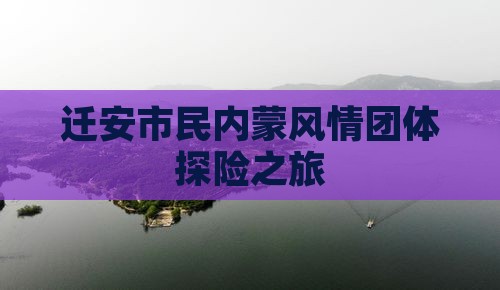 迁安市民内蒙风情团体探险之旅