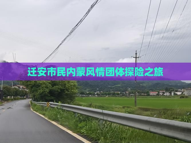 迁安市民内蒙风情团体探险之旅