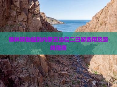 锡林郭勒盟到内蒙五当召二日游费用及路线指南