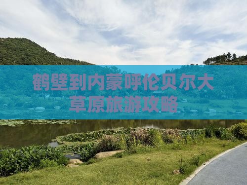 鹤壁到内蒙呼伦贝尔大草原旅游攻略