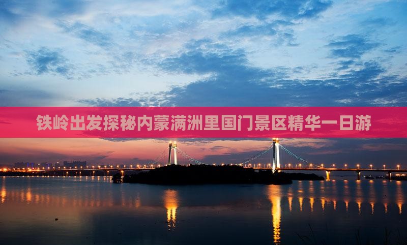 铁岭出发探秘内蒙满洲里国门景区精华一日游