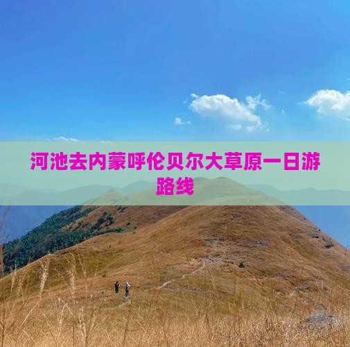 河池去内蒙呼伦贝尔大草原一日游路线