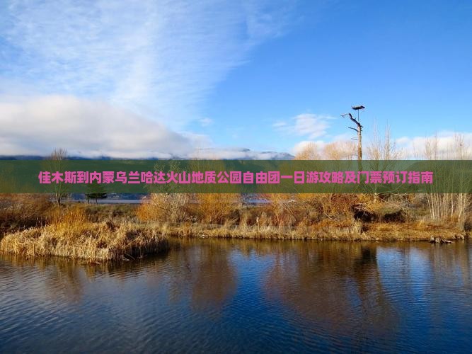 佳木斯到内蒙乌兰哈达火山地质公园自由团一日游攻略及门票预订指南