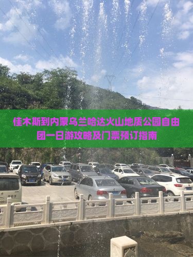佳木斯到内蒙乌兰哈达火山地质公园自由团一日游攻略及门票预订指南