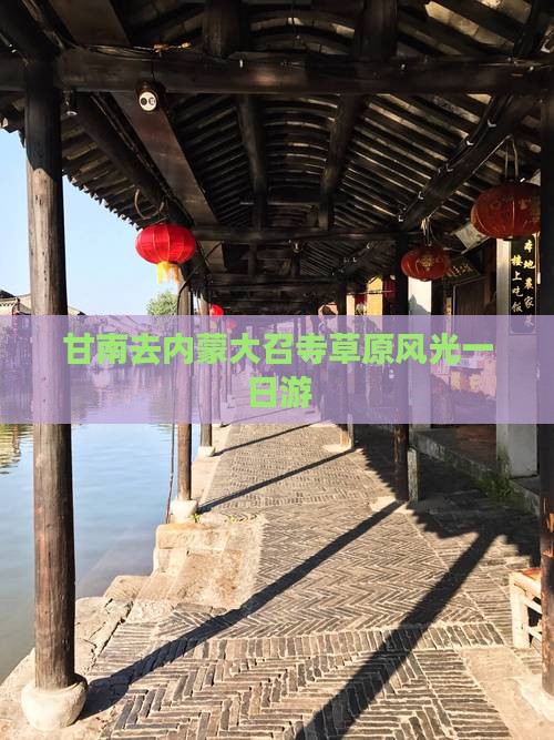 甘南去内蒙大召寺草原风光一日游