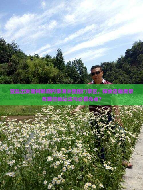 宜昌出发如何畅游内蒙满洲里国门景区，探索边疆美景有哪些新玩法与必看亮点？
