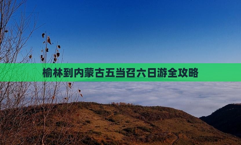榆林到内蒙古五当召六日游全攻略