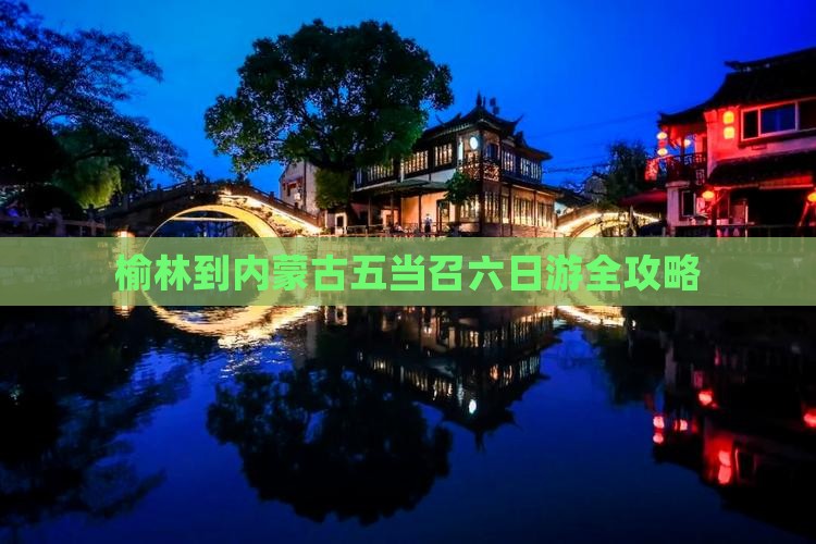 榆林到内蒙古五当召六日游全攻略
