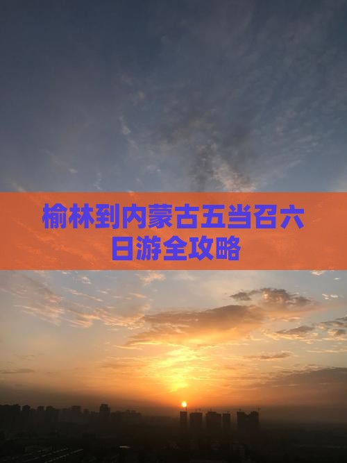 榆林到内蒙古五当召六日游全攻略