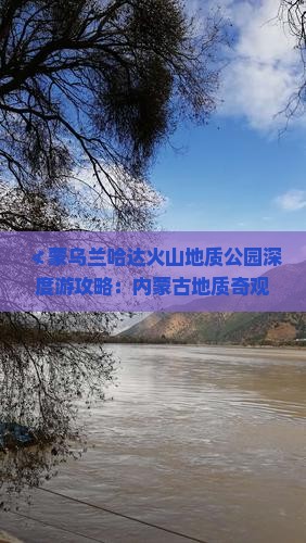 ≮蒙乌兰哈达火山地质公园深度游攻略：内蒙古地质奇观二日游》