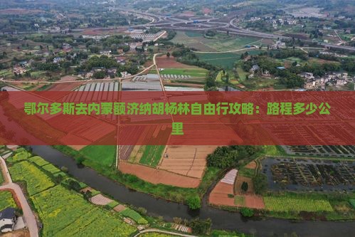 鄂尔多斯去内蒙额济纳胡杨林自由行攻略：路程多少公里
