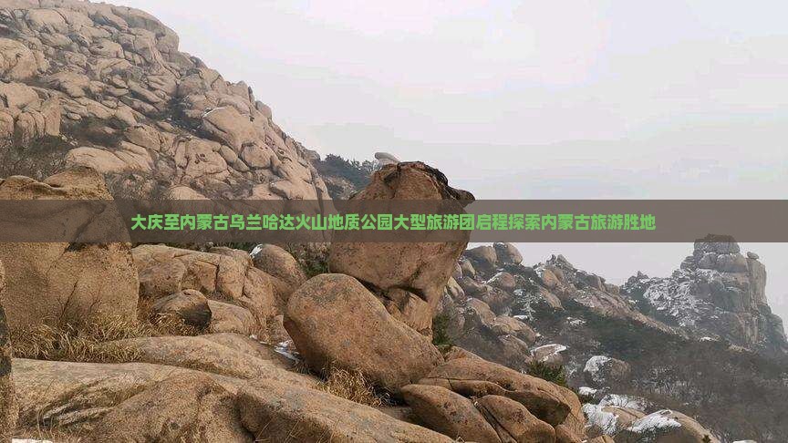 大庆至内蒙古乌兰哈达火山地质公园大型旅游团启程探索内蒙古旅游胜地