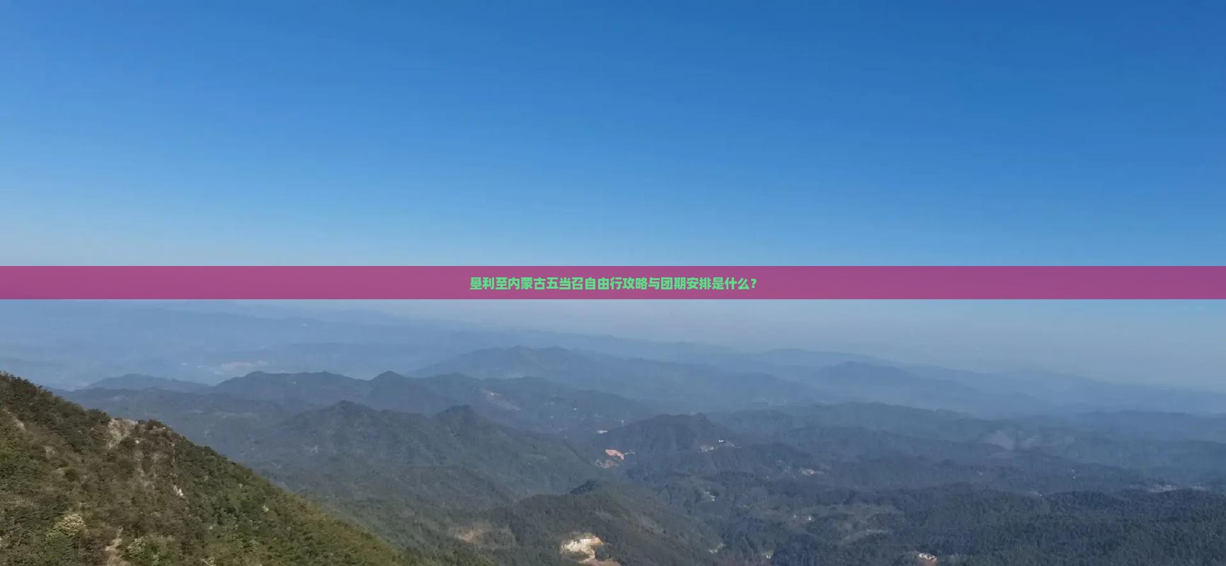 垦利至内蒙古五当召自由行攻略与团期安排是什么？