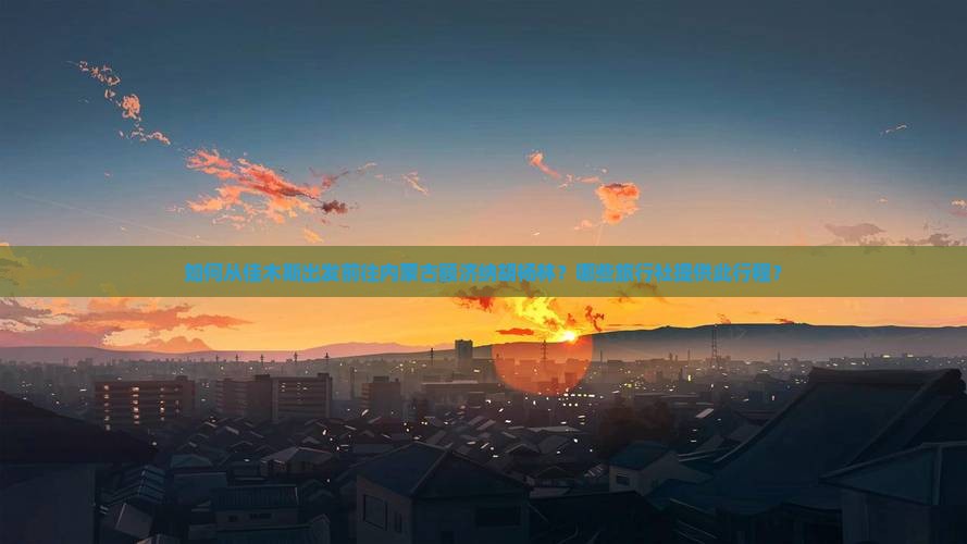 如何从佳木斯出发前往内蒙古额济纳胡杨林？哪些旅行社提供此行程？