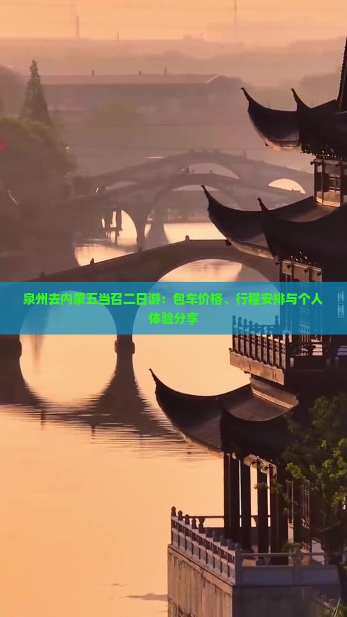 泉州去内蒙五当召二日游：包车价格、行程安排与个人体验分享