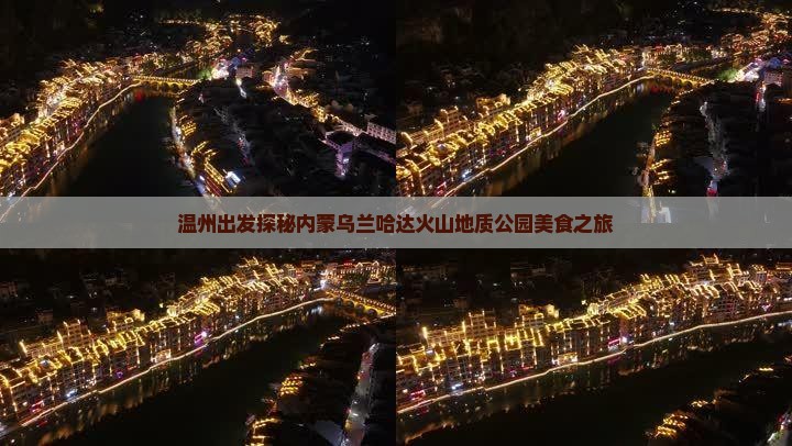 温州出发探秘内蒙乌兰哈达火山地质公园美食之旅