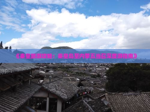 《秦皇旅游攻略：秦皇岛至内蒙五当召深度游指南》