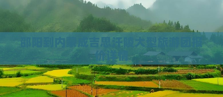 邵阳到内蒙成吉思汗陵大型旅游团报价详情