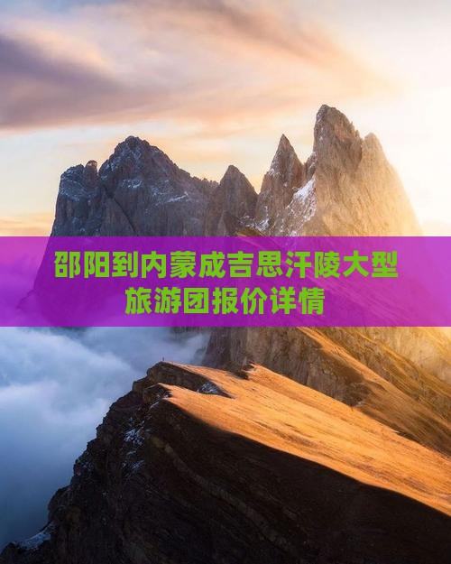 邵阳到内蒙成吉思汗陵大型旅游团报价详情