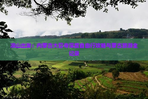 凉山出发：内蒙古大召寺深度自由行攻略与蒙古旅游全记录